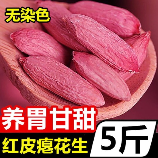 红皮花生 【新货批发】红皮小瘪生花生米新鲜晒干小粒花生包邮