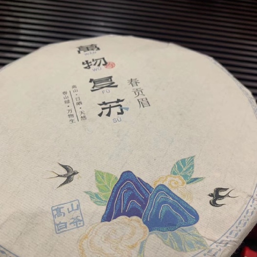 福安市2013年潘溪*春贡眉  
​天然日晒 ·活性白茶
​枣香、