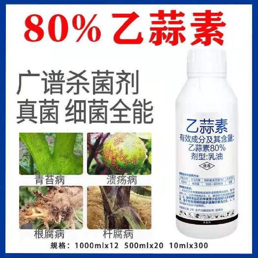郑州80%乙蒜素杀菌剂真菌细菌青枯病灰霉病白粉病果树杀菌药农用农