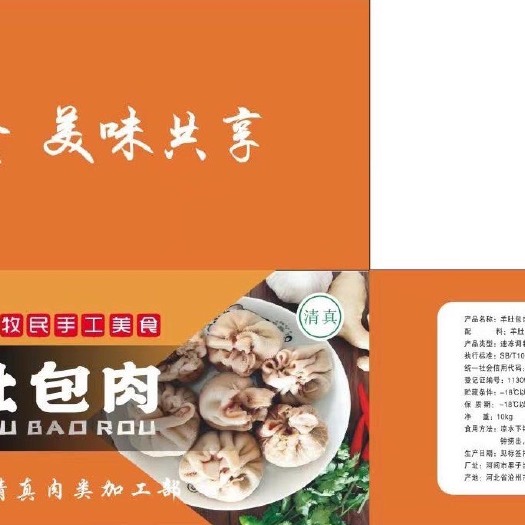河间市羊肚 肚包肉