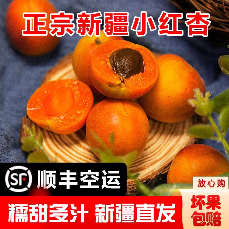 新疆小红杏，吊干鲜杏，新疆直发顺丰空运，支持一件代发落地配