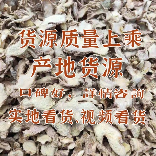 罗平县低硫干姜片 质量上乘 可实地考察 详情咨询