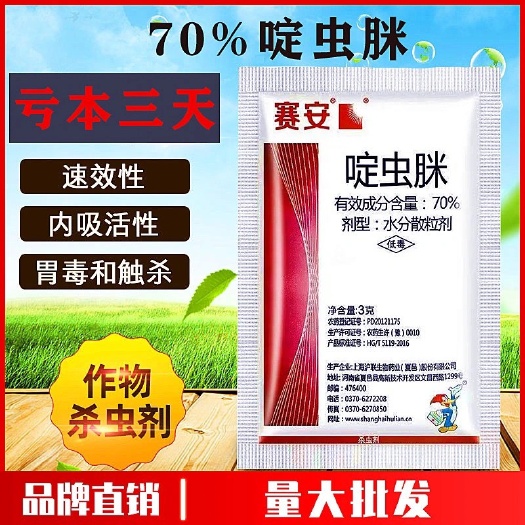 天门市赛安啶虫脒批发70%果树蔬菜花卉  黄瓜蚜虫腻虫正品杀虫剂