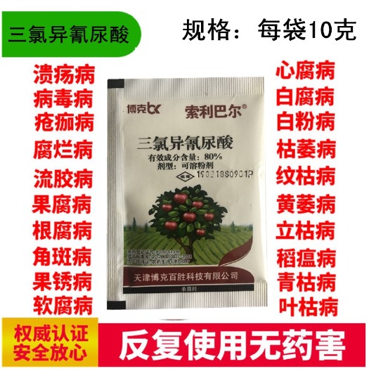  三氯异氰尿酸 细菌性病毒性真菌花卉果树蔬菜杀菌剂