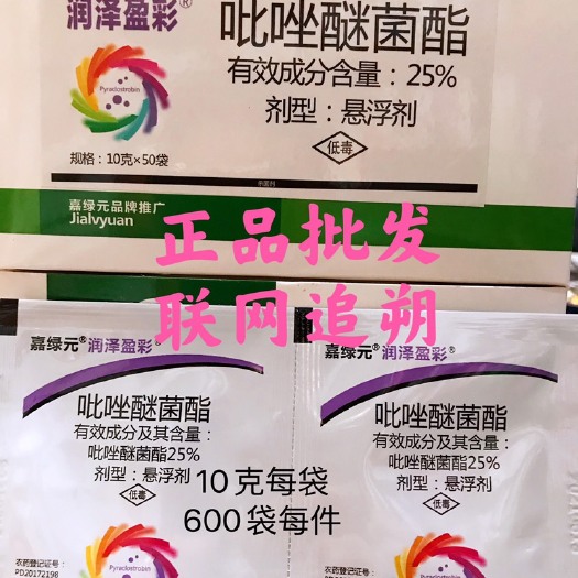 嘉绿元25% 悬浮剂 10克吡唑醚菌酯 农药杀菌剂