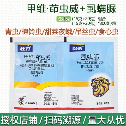 曹县沪联狂力攻杀组合甲维茚虫威虱螨脲蔬菜菜青虫甜菜夜蛾农药杀虫剂