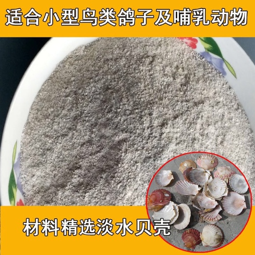 贝壳粉饲料补钙兽用鸡鸭鹅鹌鹑鸽子产蛋助消化饲料级贝壳粉添加剂
