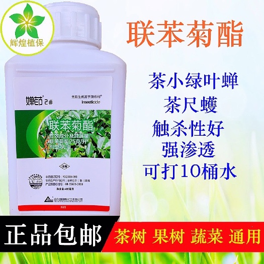 联苯菊酯  蝉茚联苯菊脂茶树茶小绿叶蝉茶尺蠖蚜虫飞虱蔬菜果树茶树杀虫剂