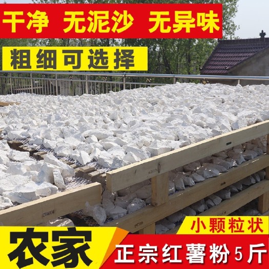 红薯淀粉  【纯红薯粉】红薯粉淀粉苕粉地瓜干红薯面粉食用家用细生粉勾芡