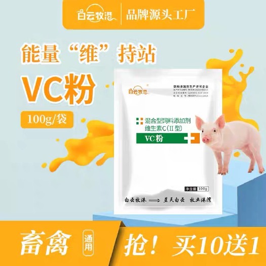 郑州营养添加剂 白云牧港 饲料维生素C可溶性粉VC粉维C畜禽猪牛羊鸡鸭用