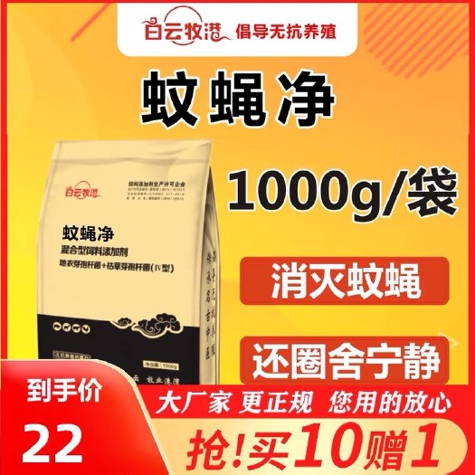 郑州营养添加剂 白云牧港 禽蚊蝇净鸡牛羊猪养殖场灭苍蝇驱蚊饲料添加剂