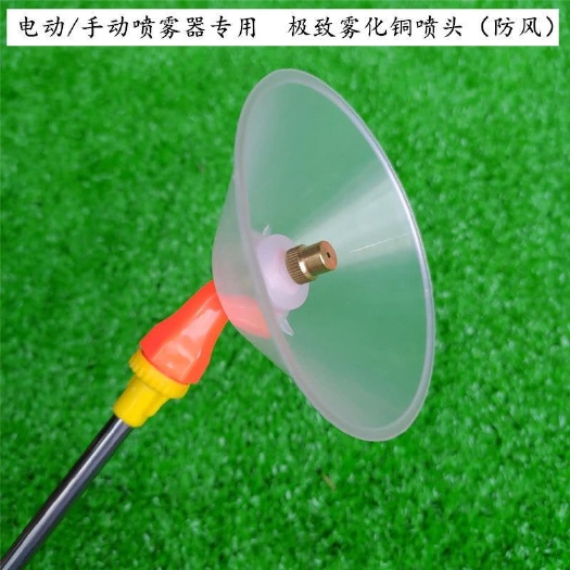 深圳农用带防风罩超细雾化铜喷嘴喷头电动喷雾器配件打药喷头打草喷