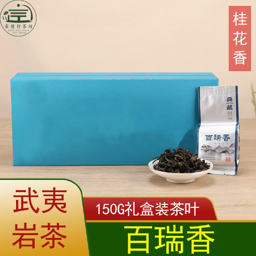 南平大红袍 150g百瑞香蓝色礼盒18泡装花香明显支持雕刻