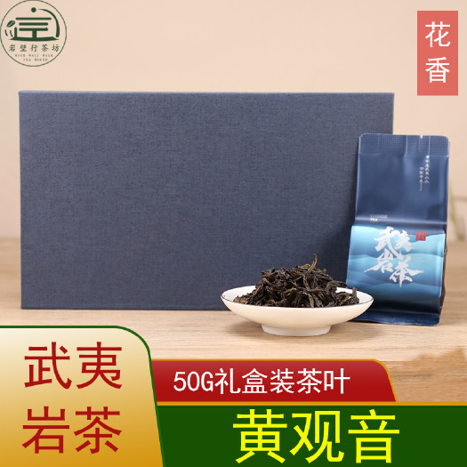 南平轻火岩茶黄观音50g礼盒装内置三凹槽每个装两泡茶叶