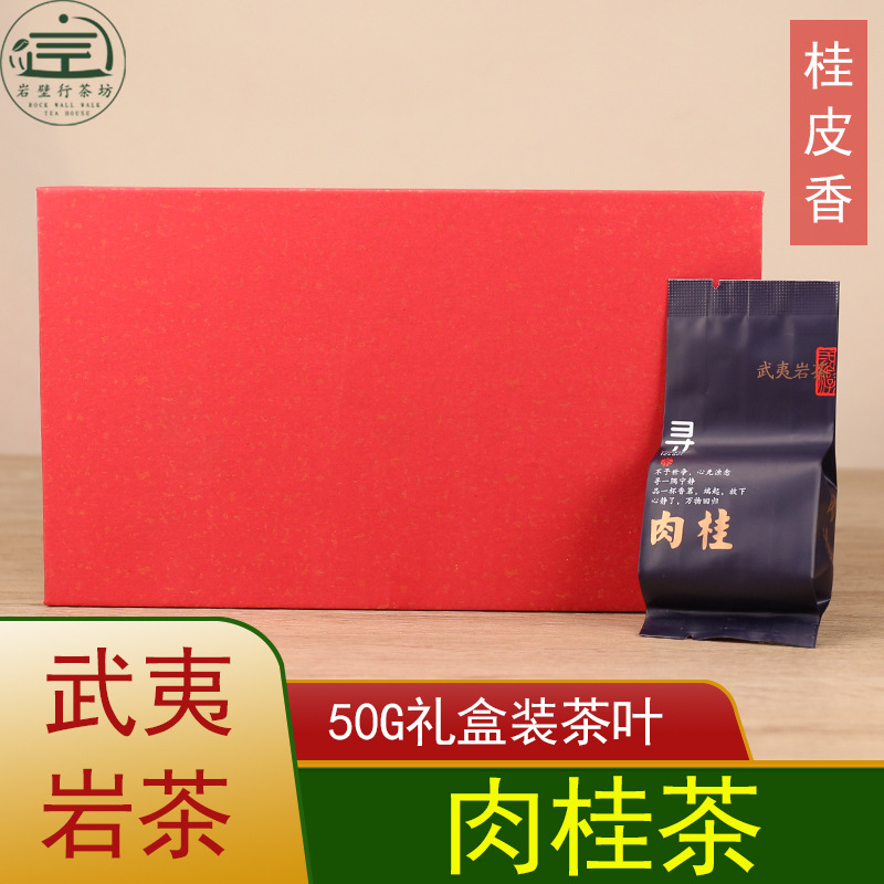 岩茶  一盒代发高山肉桂茶叶50g礼盒装送礼酒店商务碳焙武夷肉桂