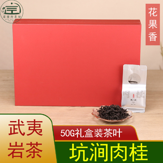 南平坑涧肉桂50g礼盒装岩茶自带小纸盒包装支持雕刻