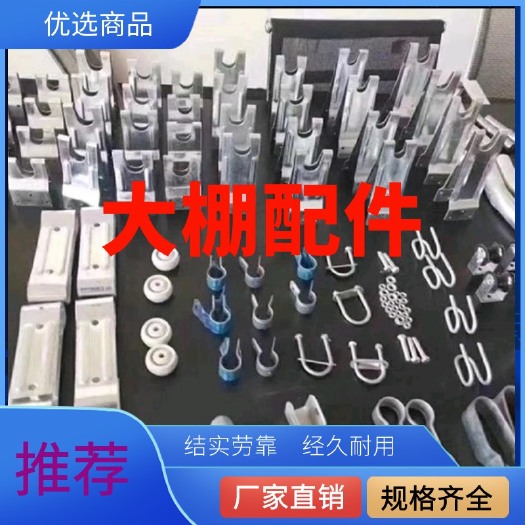 天津大棚配件 连栋遮阳系统配件 规格种类齐全 异形配件订做