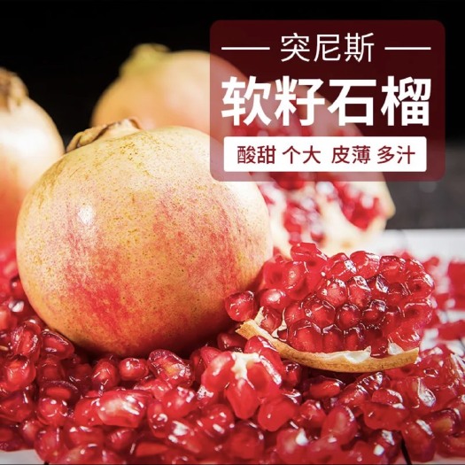 蒙自市突尼斯软籽石榴