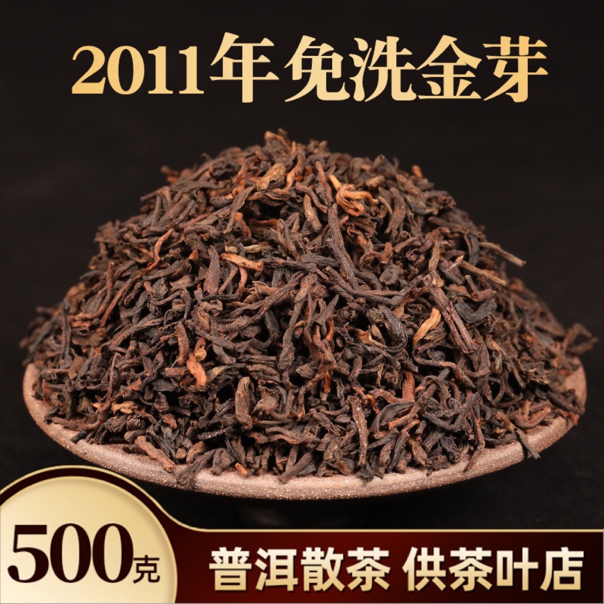 二十八道工序糯香免洗春芽尖宫廷普洱古树金芽熟茶500g