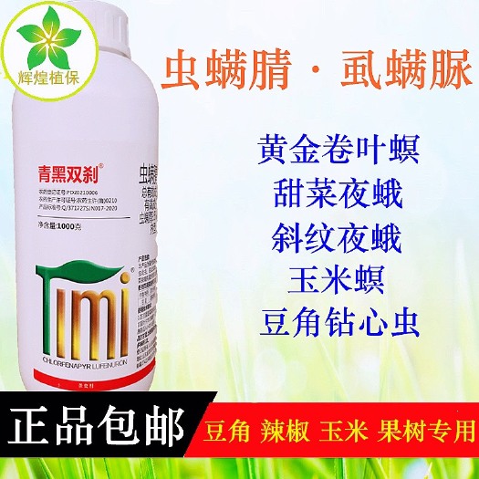 广州青黑双刹虫螨腈·虱满脲甘蓝甜菜夜蛾玉米钻心虫杀虫剂