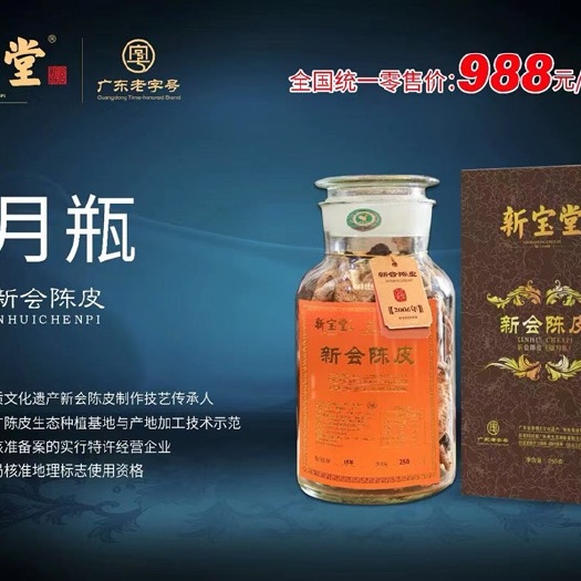 陈皮茶  保正品新宝堂新会陈皮、量大可厂里发货，百年老字号送