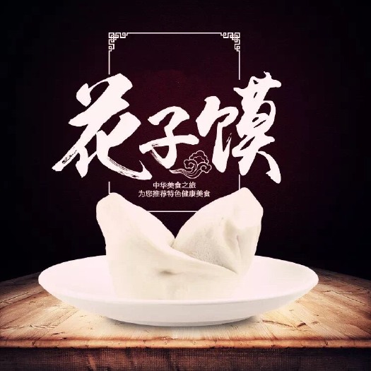 旬邑县馒头 陕西旬邑心连心纯手工碱面花子馍