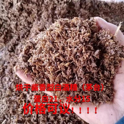 修文县酒糟，茅台，酱香型白酒糟，烘干，21蛋白，水分15，价格可议