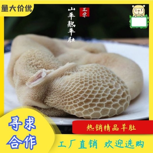 【包邮-20斤羊肚】批发5斤20斤50斤临近全熟羊肚子 羊肚