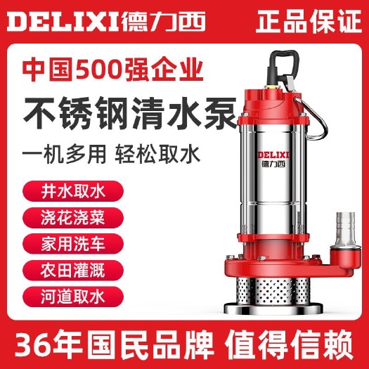 德力西潜水泵220V水泵家用抽水泵污水泵灌溉不锈钢清