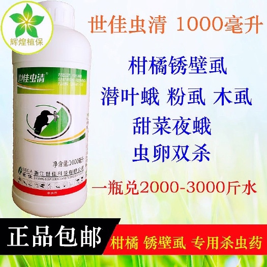 广州柑橘锈壁虱杀虫药世佳虫清50克/升虱螨脲木虱潜叶蛾锈壁虱