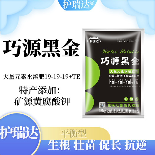 新郑市大量元素肥料 护瑞达®——巧源黑金 大量元素水溶肥19-19-19+TE