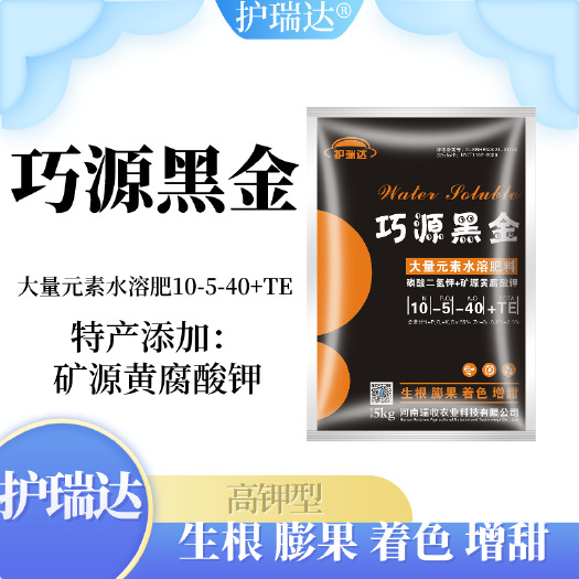 新郑市大量元素肥料  护瑞达®——巧源黑金 大量元素水溶肥10-5-40+TE