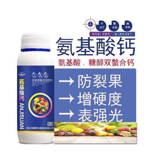成安县 氨基酸钙果树蔬菜专用叶面肥促生根壮苗黄叶变绿抗病增产水溶肥料