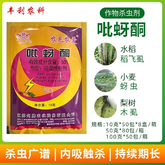 漳州剑牌50%吡蚜酮果树蚜虫水稻稻飞虱花卉腻虫梨树木虱专用药杀