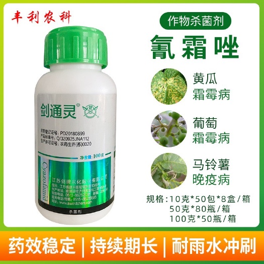 漳州剑通灵20%氰霜唑番茄葡萄西瓜草莓霜霉病晚早疫病杀菌剂