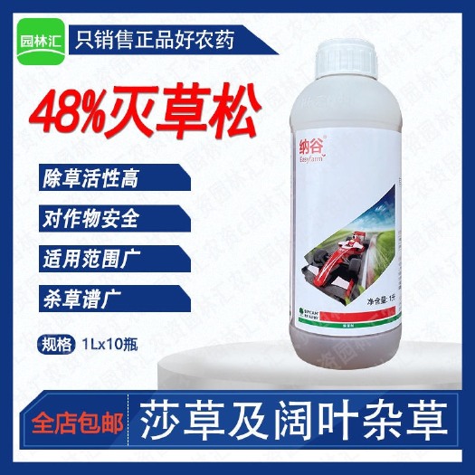 广州世科姆纳谷48%灭草 水稻大豆花生阔叶杂草莎草科草除草剂