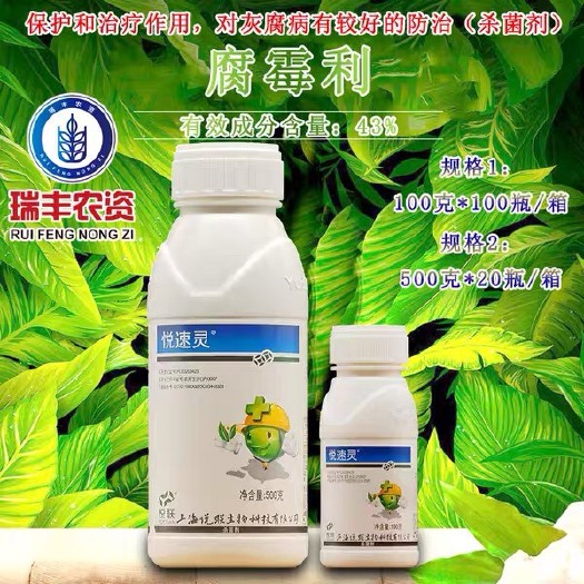 上海悦联腐霉利43％可以有效针对灰霉病菌核病害一打一个准