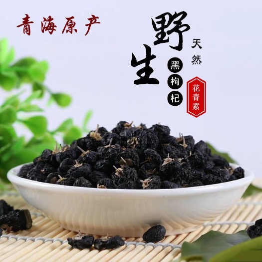 一件代发黑枸杞2斤特级枸杞泡茶水包邮