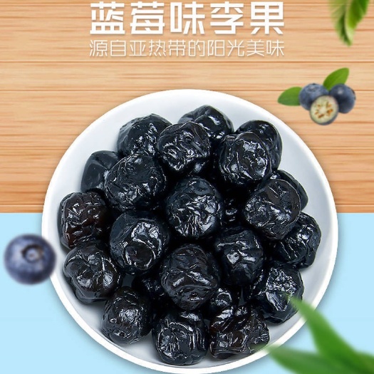 蓝莓果脯  黑加仑李果 蓝莓李果 果脯蜜饯
