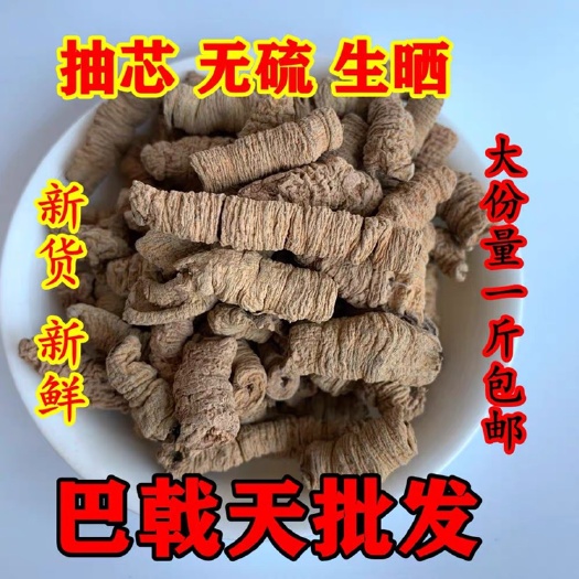 新丰县巴戟天 干巴戟优质巴载天 500克巴戟肉批发价男人滋补泡酒料
