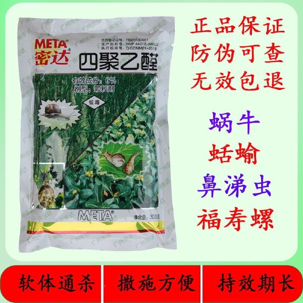 6%四聚乙醛颗粒福寿螺蜗牛专用药黏鼻涕虫软体动物克星杀虫剂农