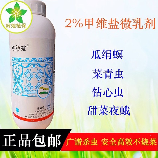广州巧助理2%甲维盐微乳剂甘蓝小菜蛾甜菜夜蛾豆角玉米钻心虫杀虫剂