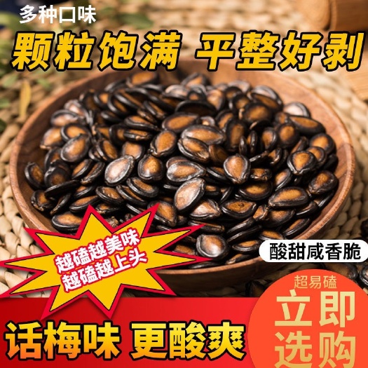 尉氏县【新货西瓜子】话梅味五香味甘草味酱油味坚果炒货休闲零食批发包