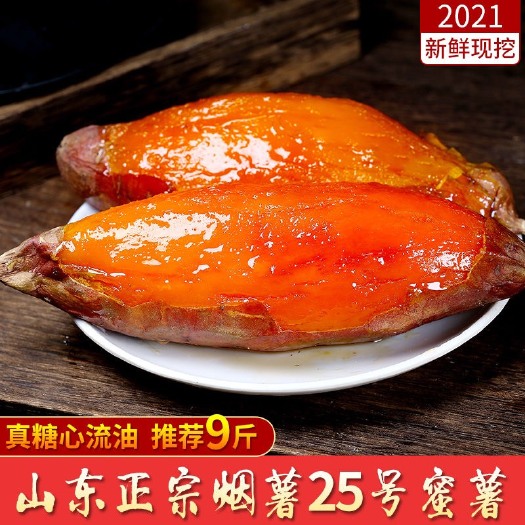 昌乐县一件代发山东蜜薯烟薯25号糖心红薯现货新鲜红心沙地番薯烤地瓜