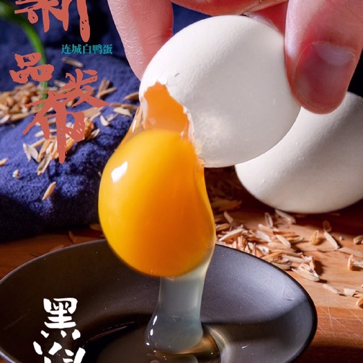 连城县福建•连城白鸭蛋（鲜蛋）