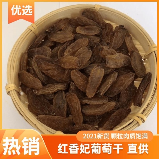 吐鲁番红葡萄干  2021新货 红香妃王葡