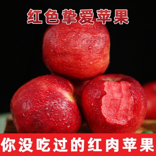 滦南县红肉苹果  【苹果】红色之爱苹果