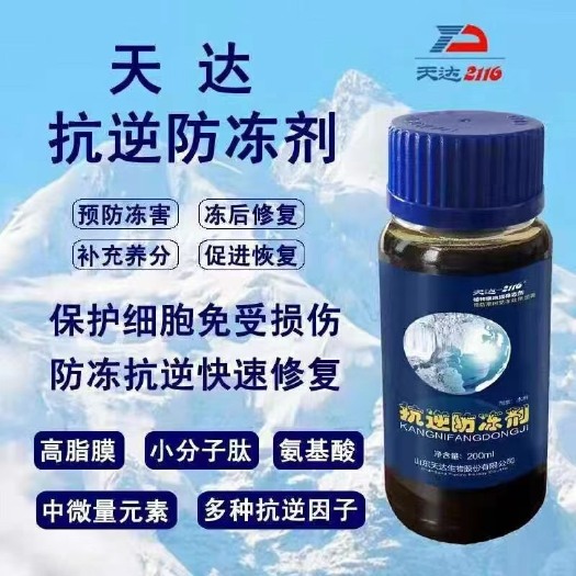 潍坊植物防冻剂  天达2116抗逆防冻剂植物防冻液抗冻剂果树蔬菜缓解冻害抗寒抗