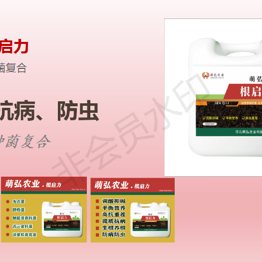 商水县菌肥 萌弘·根启力:生根养根，防根线虫，减少死苗烂棵！