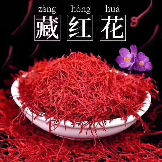 中山市伊朗红花  伊朗红花，优质产品，一手货源，欢迎询价